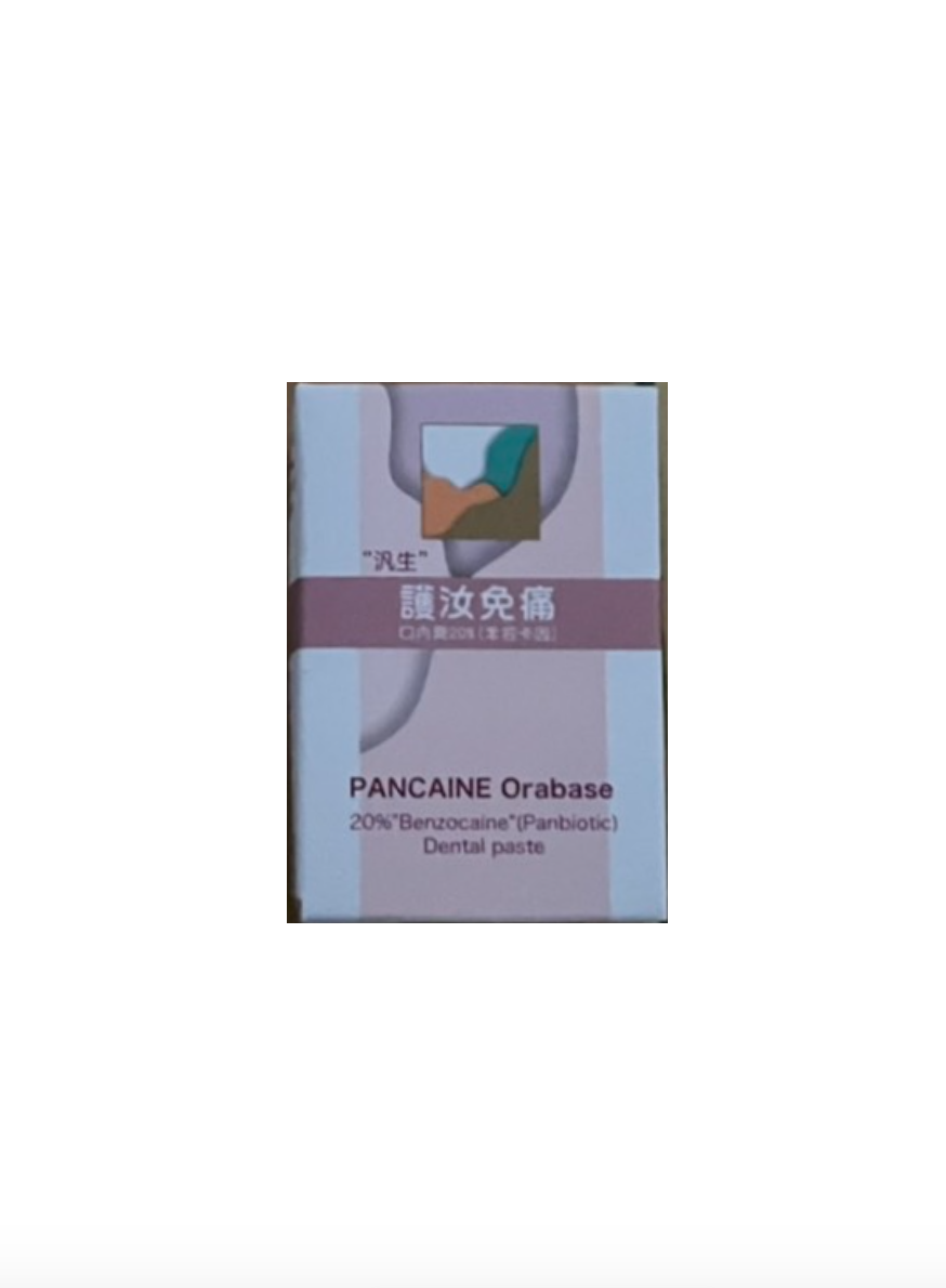 [汎生] 護汝免痛口內膏 - 上宏牙材 Macro Dental