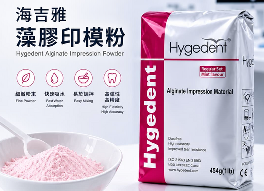 Hygedent 藻膠印模粉