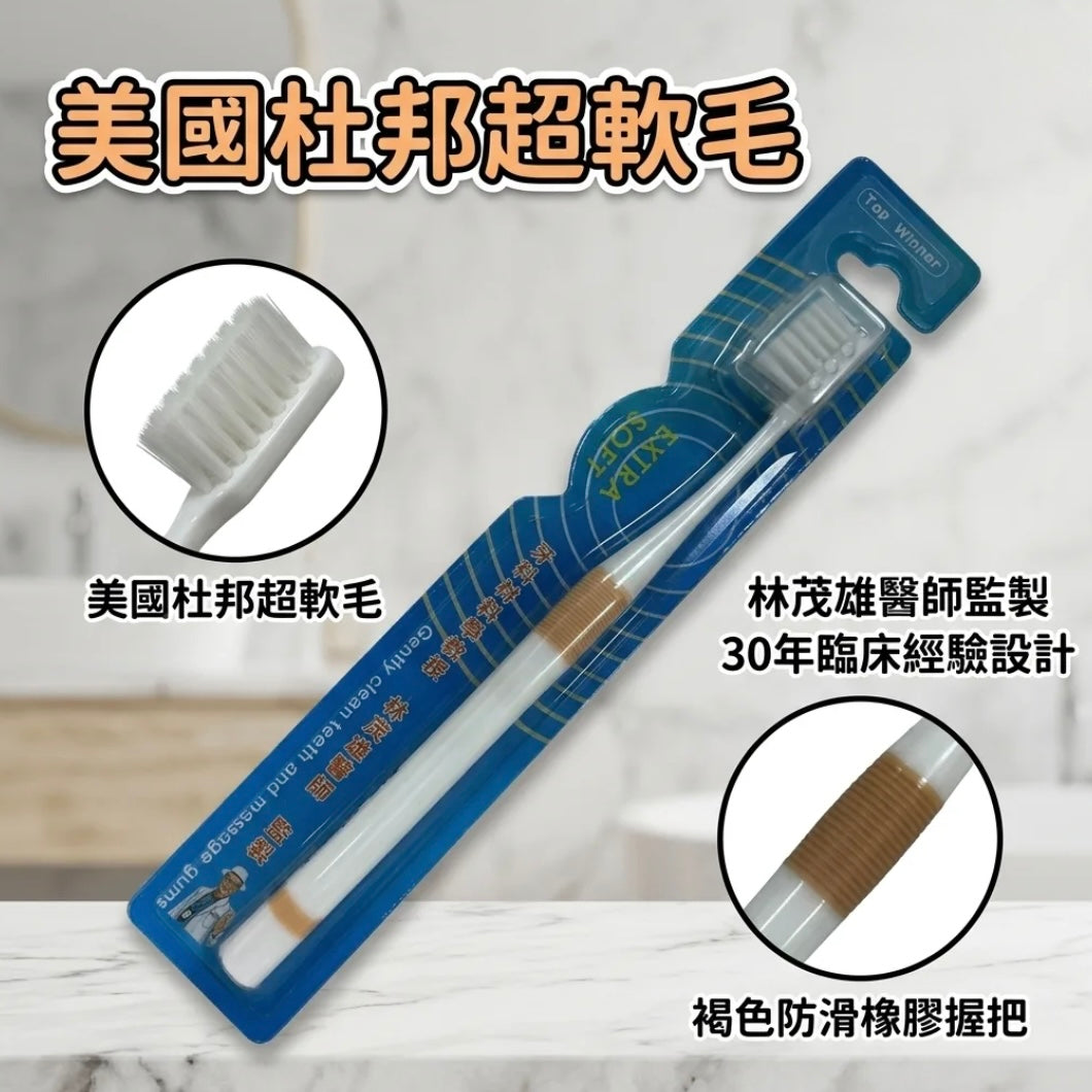 多功能軟毛牙刷 [林茂雄醫師設計] - 上宏牙材 Macro Dental